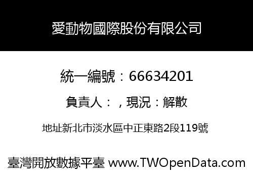 愛動物國際股份有限公司