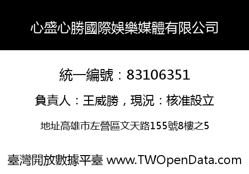 心盛心勝國際娛樂媒體有限公司