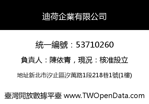 迪荷企業有限公司