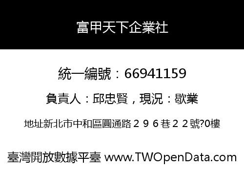 富甲天下企業社