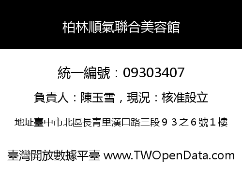 柏林順氣聯合美容館