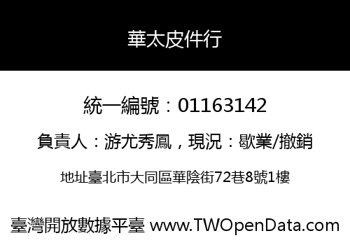 華太皮件行