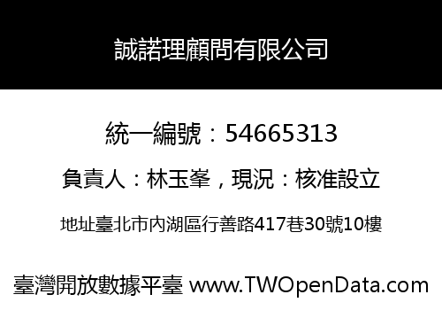 誠諾理顧問有限公司