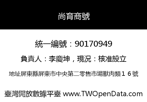 尚育商號