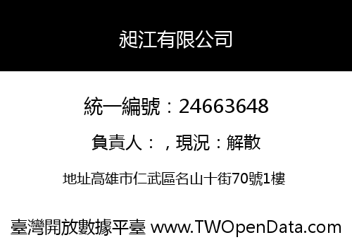 昶江有限公司