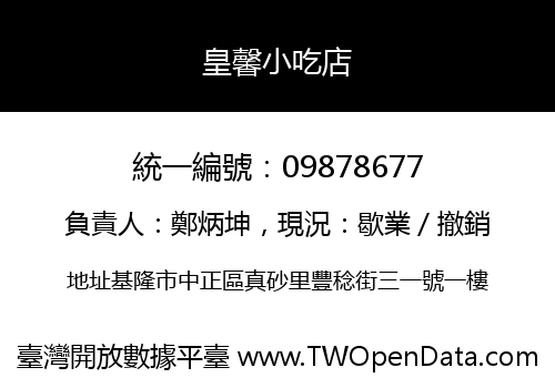 皇馨小吃店