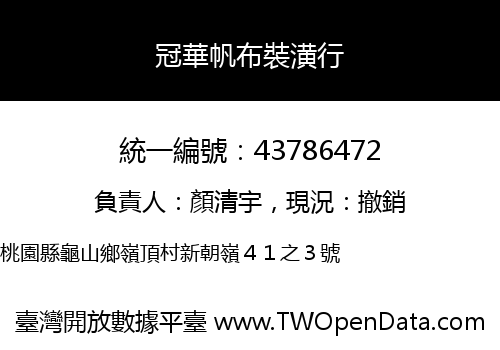 冠華帆布裝潢行
