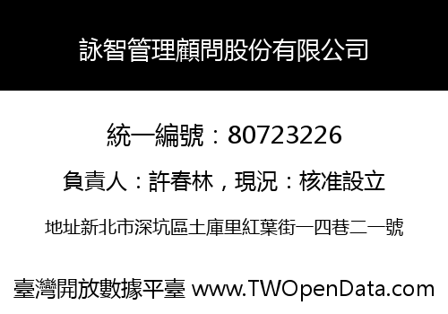 詠智管理顧問股份有限公司