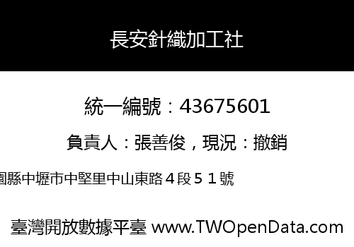 長安針織加工社