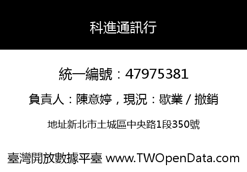 科進通訊行