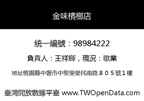 金味檳榔店