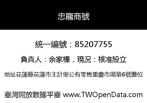 忠龍商號