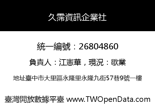久霈資訊企業社