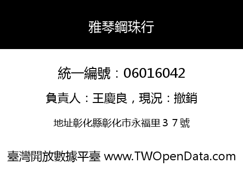 雅琴鋼珠行
