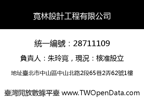 寬林設計工程有限公司