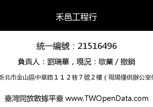 禾邑工程行