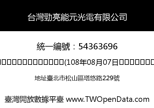 台灣勁亮能元光電有限公司