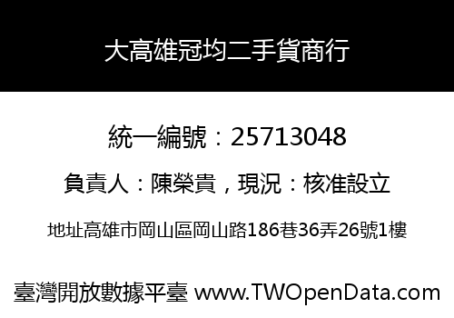大高雄冠均二手貨商行