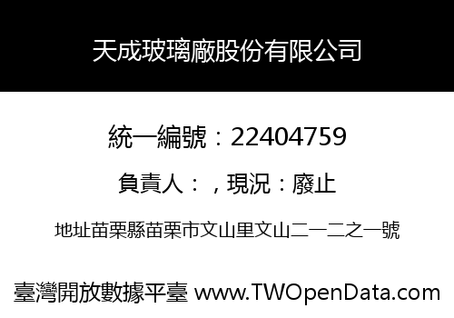 天成玻璃廠股份有限公司