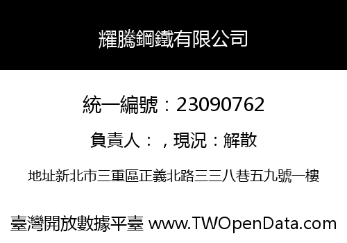 耀騰鋼鐵有限公司