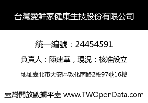 台灣愛鮮家健康生技股份有限公司