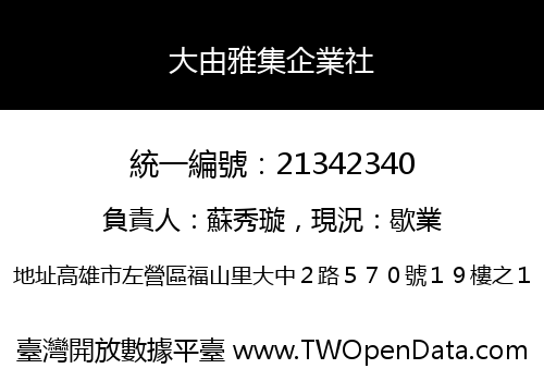 大由雅集企業社