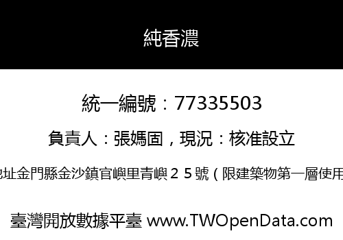 純香濃