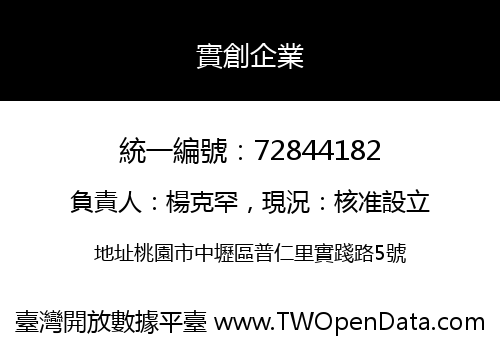實創企業