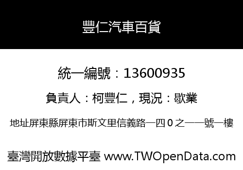 豐仁汽車百貨