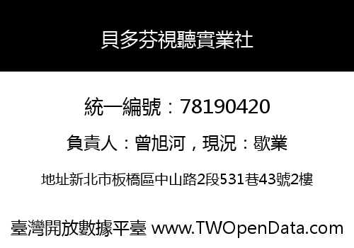 貝多芬視聽實業社
