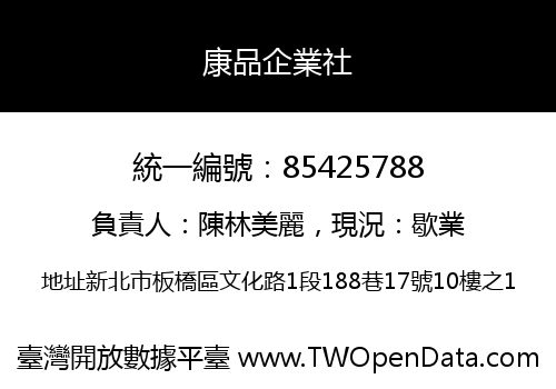 康品企業社