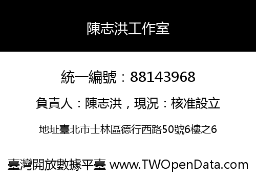 陳志洪工作室