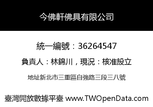 今佛軒佛具有限公司
