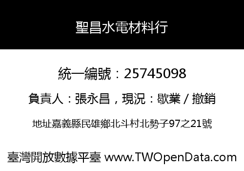 聖昌水電材料行