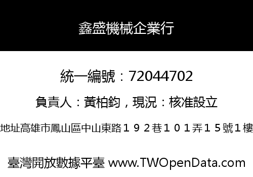 鑫盛機械企業行