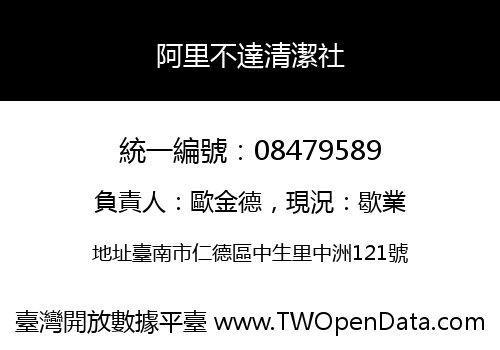 阿里不達清潔社