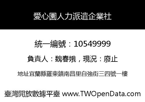 愛心園人力派遣企業社