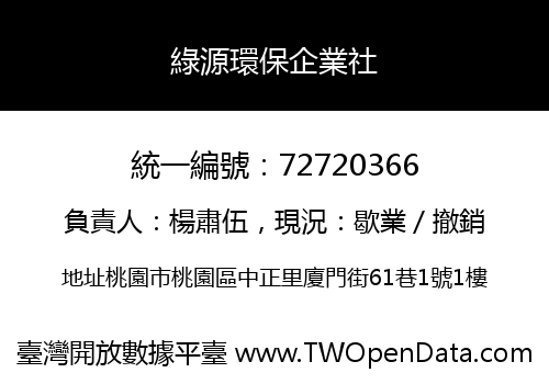 綠源環保企業社