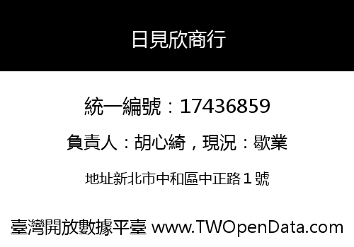 日見欣商行