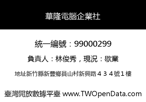 華隆電腦企業社