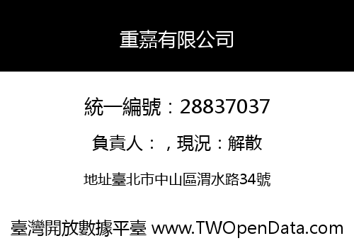 重嘉有限公司