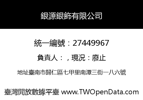 銀源銀飾有限公司