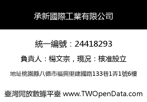 承新國際工業有限公司