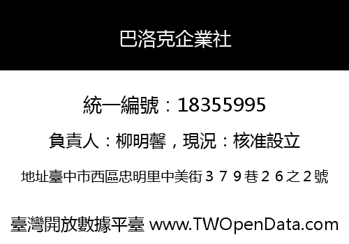 巴洛克企業社