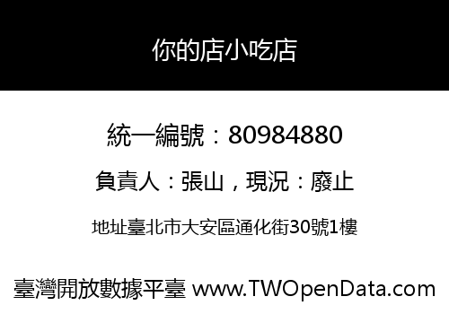 你的店小吃店