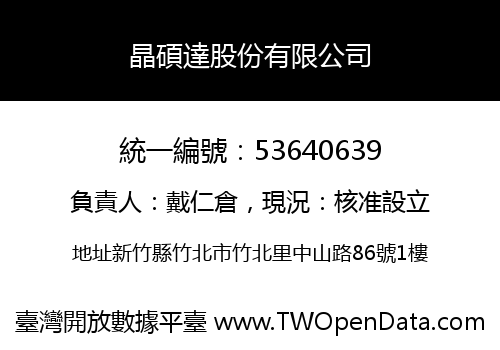 晶碩達股份有限公司