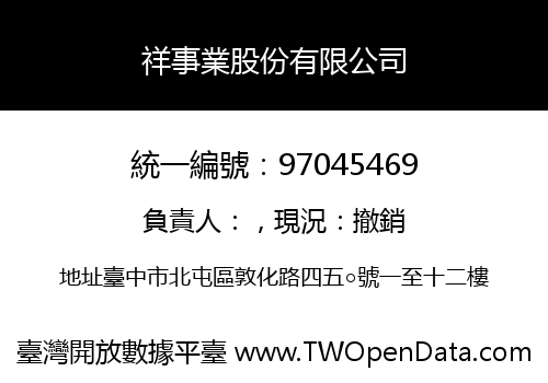 祥事業股份有限公司