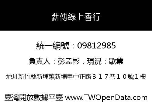 薪傳線上香行