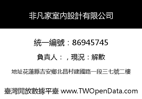 非凡家室內設計有限公司
