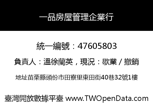 一品房屋管理企業行